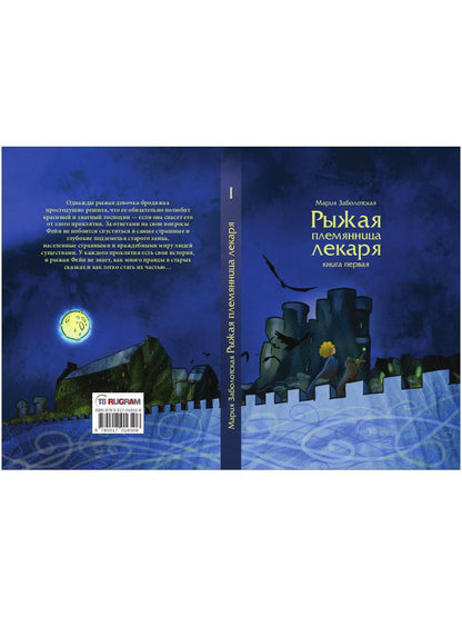 Рыжая племянница лекаря. Кн. 1