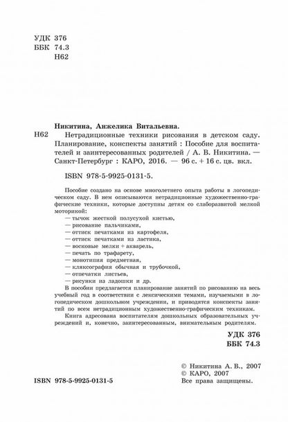 Нетрадиционные техники рисования в детском саду. Планирование, конспекты занятий: Пособие для воспитателей и заинтересованных родителей. Никитина А.В.