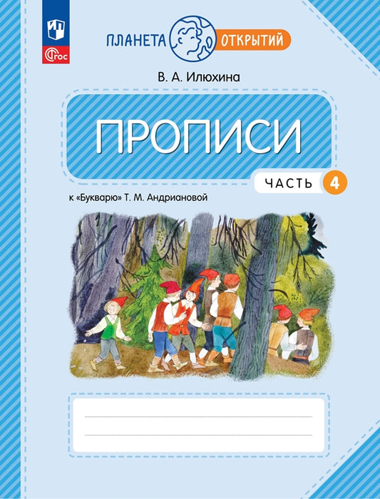 Илюхина. Прописи к букварю Андриановой 1кл. в 4ч.Ч.4 к уч.пос. ФГОС 2021