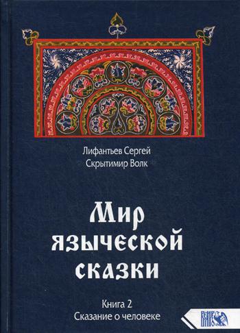 Мир языческой зыческой сказки Кн. 2. Сказание о человеке
