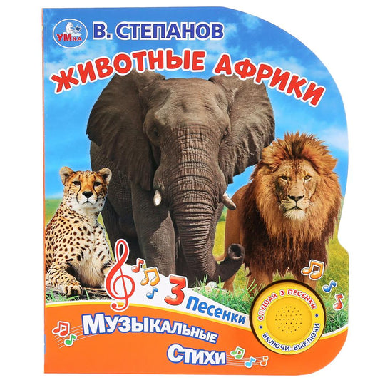 "Умка". Животные Африки. В. Степанов (1 кн. 3 песенки). Формат: 152х185 мм, 8 карт. стр. в кор.24шт