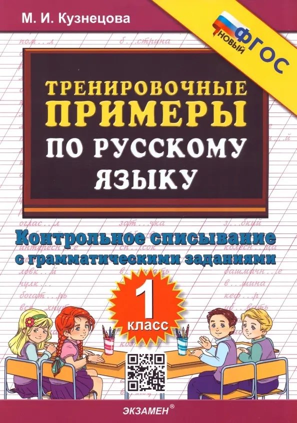 5000 ТРЕНИРОВОЧНЫЕ ПРИМЕРЫ ПО РУССКОМУ ЯЗЫКУ Контрольное списывание. 1 кл. /Кузнецова ФГОС (Экзамен)