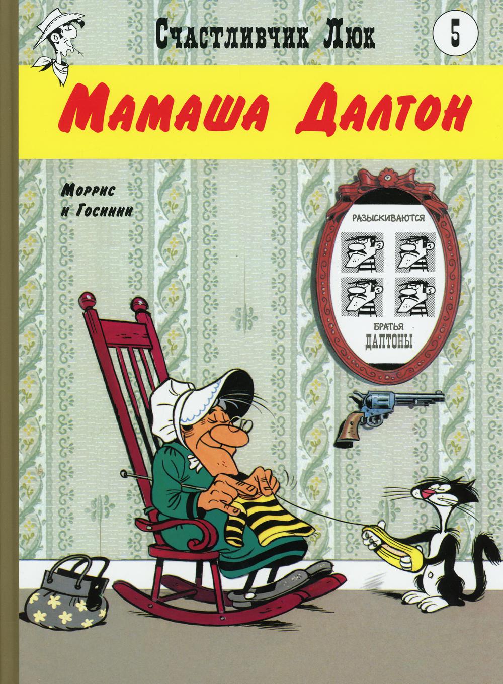 Мамаша Далтон: вестерн-комикс. Кн. 5