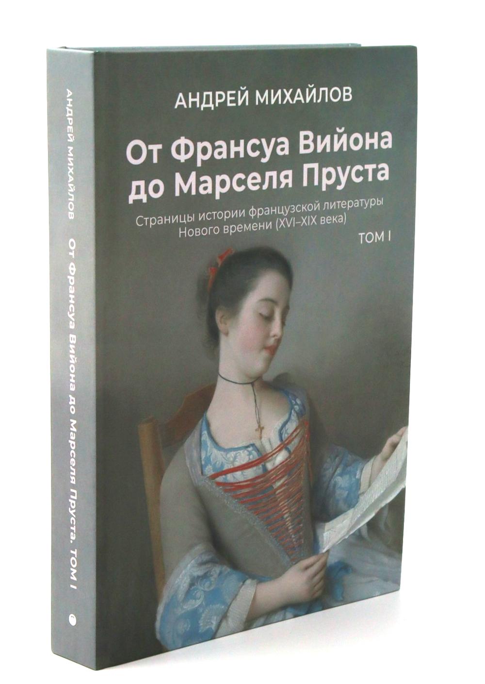 От Вийона до Пруста. Сборник (комплект из 2-х книг)