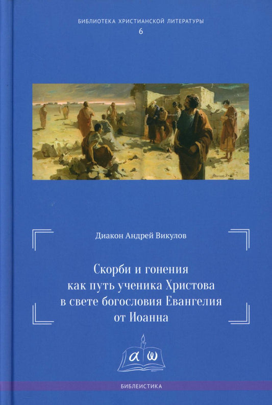 Скорби и гонения как путь ученика Христова в свете богословия Евангелия от Иоанна