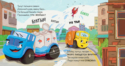 Маленький Мусоровоз. Малыш Мусоровоз ищет друга/Весова Ю.