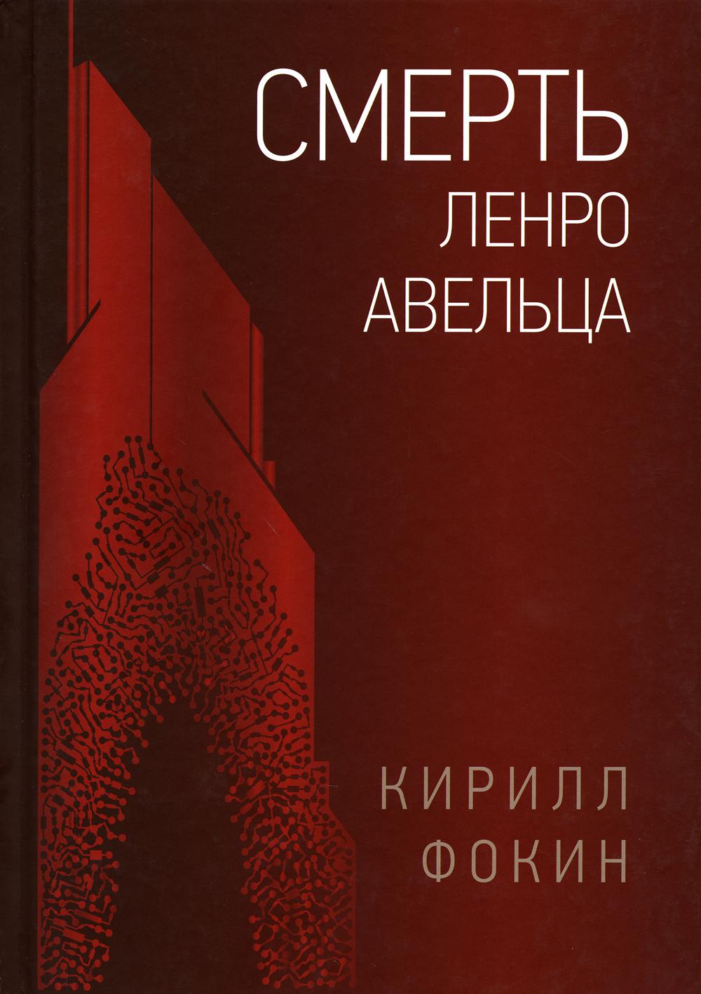 Смерть Ленро Авельца: роман