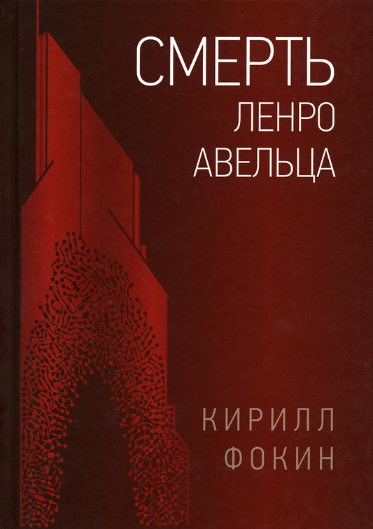 Смерть Ленро Авельца: роман