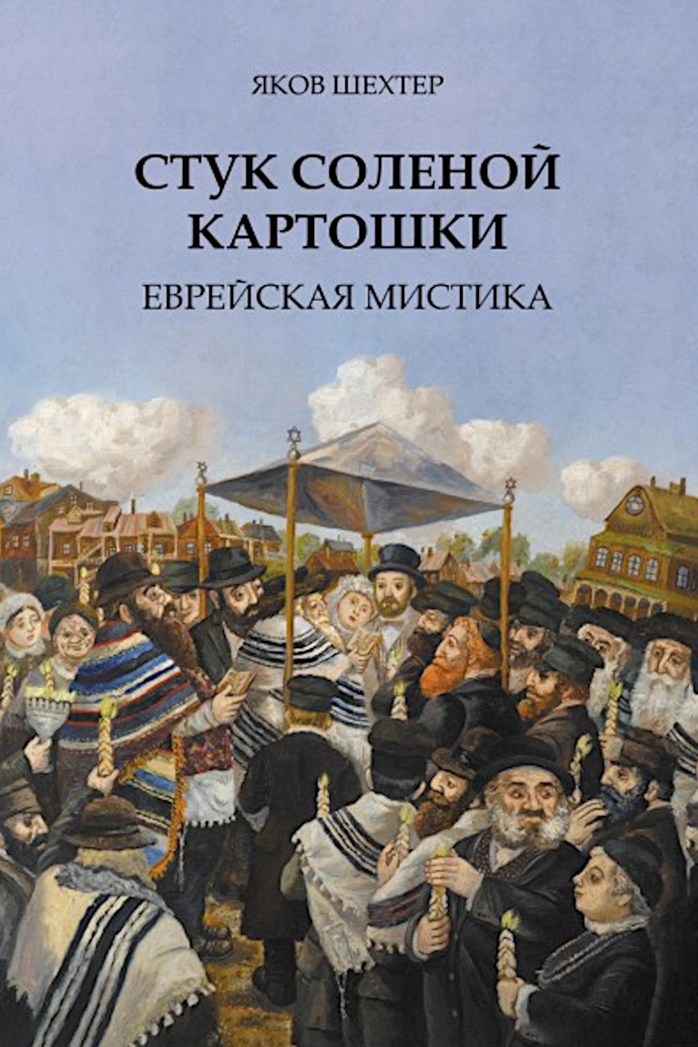 Стук соленой картошки. Еврейская мистика.