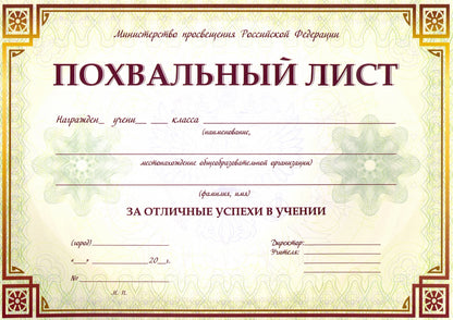 Похвальный лист с пометкой "Министерство просвещения Российской Федерации" (горизонтальная) /КЖ-703