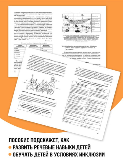 Дети с нарушением слуха в условиях инклюзии: Монография. 2-е изд., испр. и доп