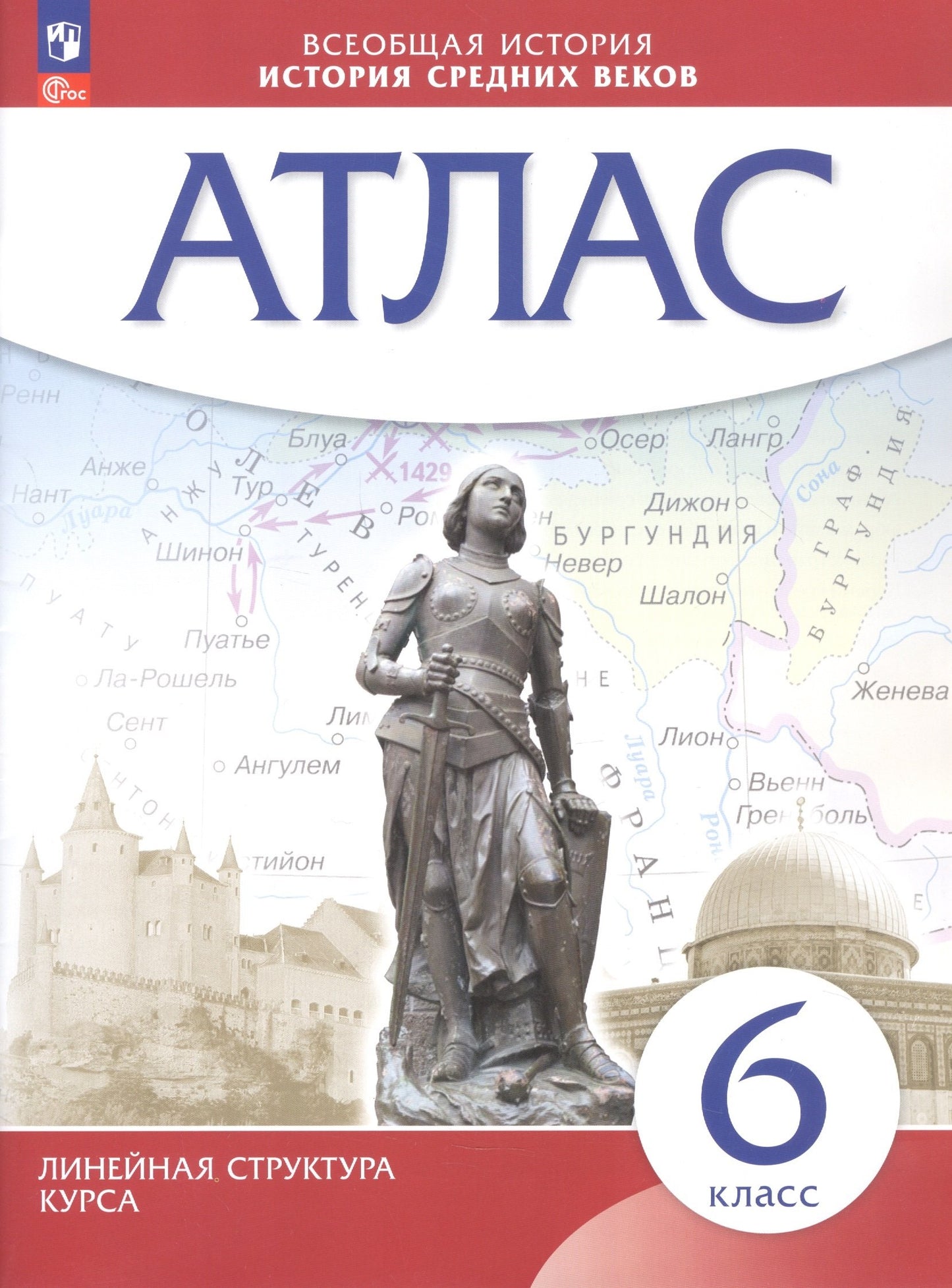 Атлас. История 6кл. История Средних веков (линейная структура курса) (ФГОС)