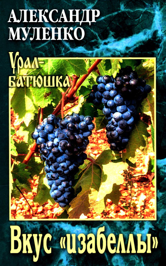 УБ Вкус "изабеллы" (12+)