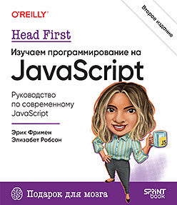 Head First. Изучаем программирование на JavaScript. 2-е изд.