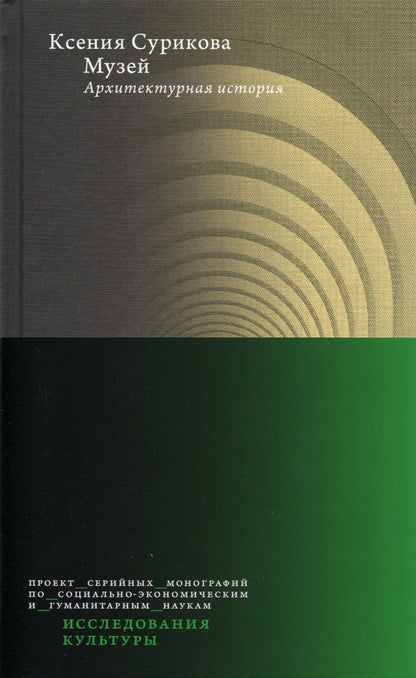 Музей: Архитектурная история
