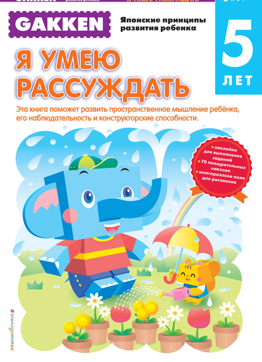 Гаккен. 5+ Я умею рассуждать