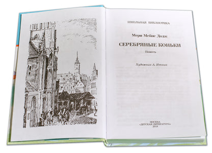 Серебряные коньки (повесть о жизни голландских школьников и о Голландии в середине ХIХ в)