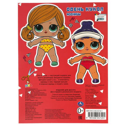 Модницы. Одень кукол. Лол. 205х280 мм. 8 стр. Умка в кор.50шт