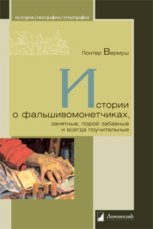 Истории о фальшивоманетчиках, занятные, порой забавные и всегда поучительные