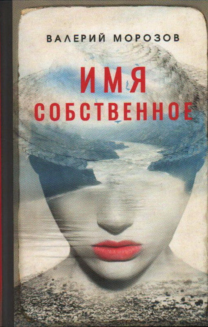 Морозов Валерий "Имя собственное" ISBN 978-5-00170-739-4