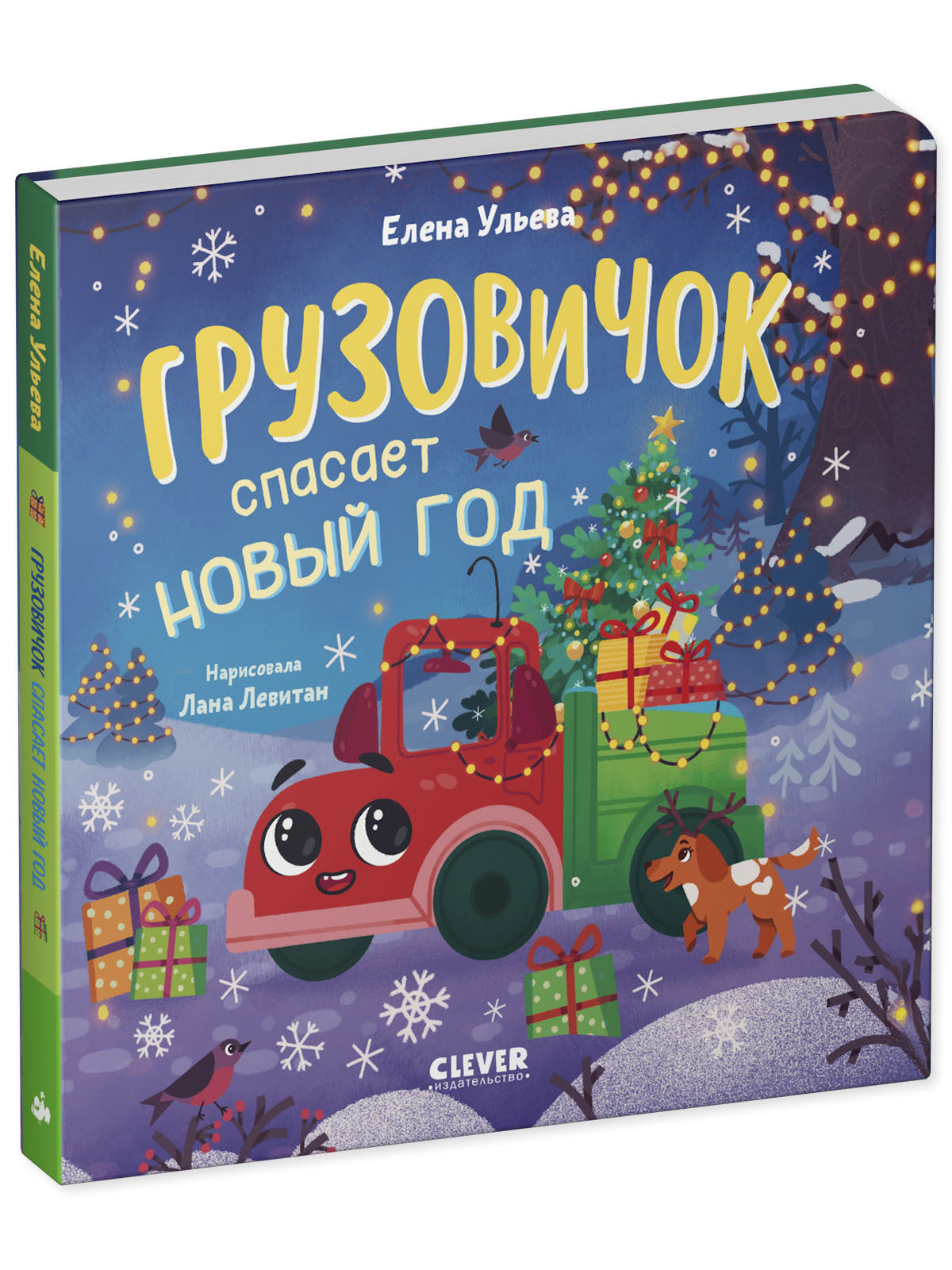 Маленький грузовичок. Книжки-картонки. Грузовичок спасает Новый год/Ульева Е.