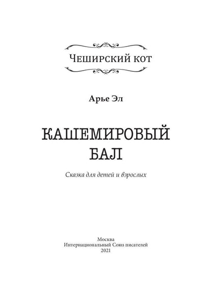 Кашемировый бал: Сказка для детей и взрослых