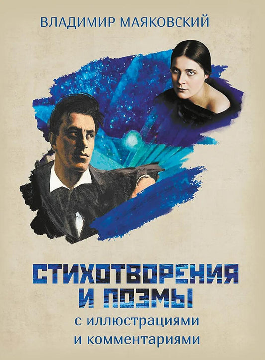 Стихотворения и поэмы с иллюстрациями и комментариями