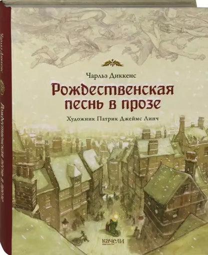 Диккенс. Рождественская песнь в прозе