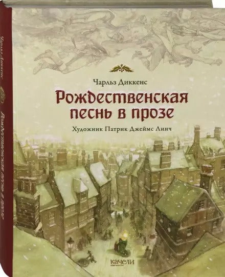 Диккенс. Рождественская песнь в прозе