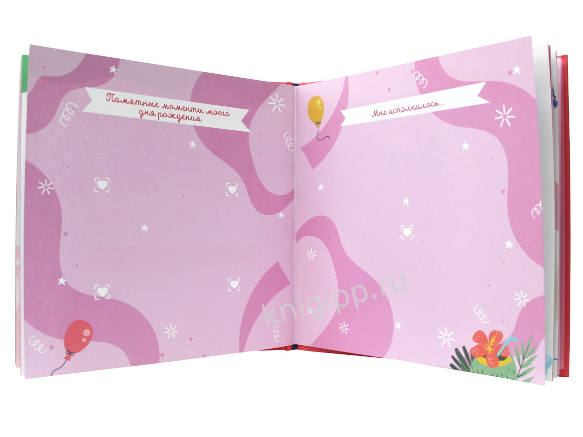 8 АЛЬБОМ ИМЕНИННИЦЫ. У МЕНЯ ДЕНЬ РОЖДЕНИЯ. АВГУСТ