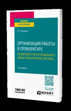 ОРГАНИЗАЦИЯ РАБОТЫ В ПРОКУРАТУРЕ (ПЕРВИЧНОГО ТЕРРИТОРИАЛЬНОГО ЗВЕНА ПРОКУРОРСКОЙ СИСТЕМЫ) 2-е изд., пер. и доп. Учебное пособие для вузов