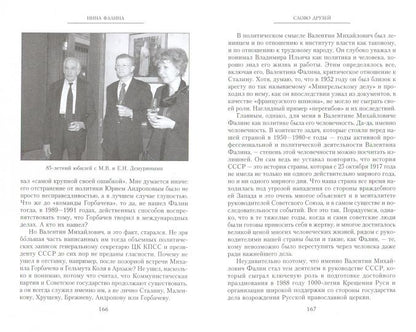 Валентин Фалин глазами жены и друзей. Подлинная история жизни и любви