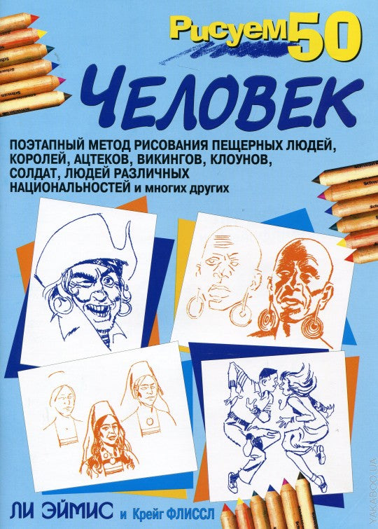Рисуем 50. Человек