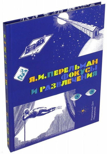 Фокусы и развлечения