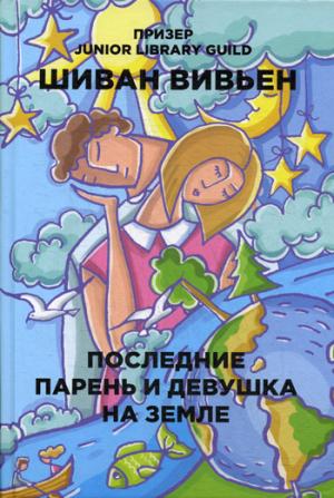 Рип.Бест.ПЧ.Бум.гор.Последние парень и девушка на