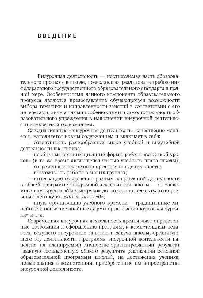 Внеурочная деятельность: содержание и технологии реализации. Методическое пособие. Муштавинская И.В., Кузнецова Т.С.