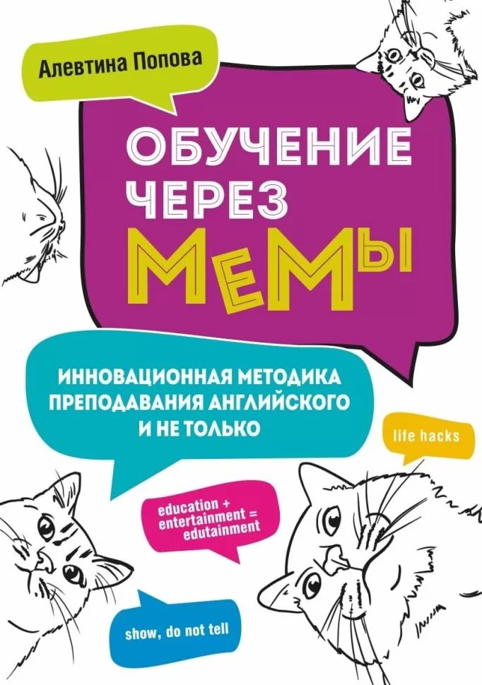 Обучение через мемы. Инновационная методика преподавания английского и не только