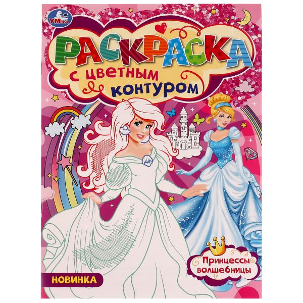 978-5-506-07748-0336571 Принцессы-Волшебницы. Раскраска с цветным контуром 8 стр. Умка в кор.50шт