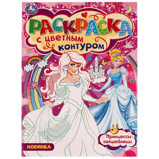 978-5-506-07748-0336571 Принцессы-Волшебницы. Раскраска с цветным контуром 8 стр. Умка в кор.50шт