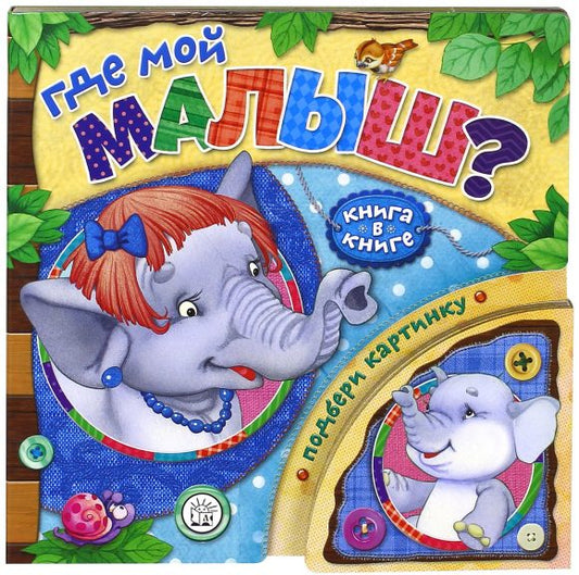 Книга в книге/Где мой малыш?
