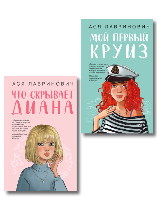 Комплект 2-х книг: Что скрывает Диана + Мой первый круиз