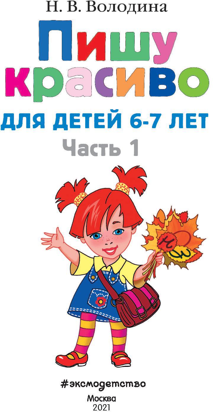 Пишу красиво: для детей 6-7 лет. Ч. 1