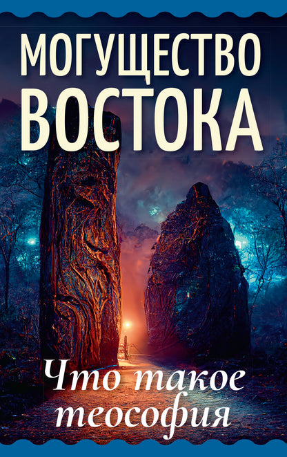 Могущество Востока. Что такое теософия