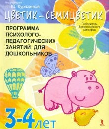 Цветик-семицветик. 3-4 года. Программа интеллектуального, эмоционального и волевого развития детей 3-4 лет.