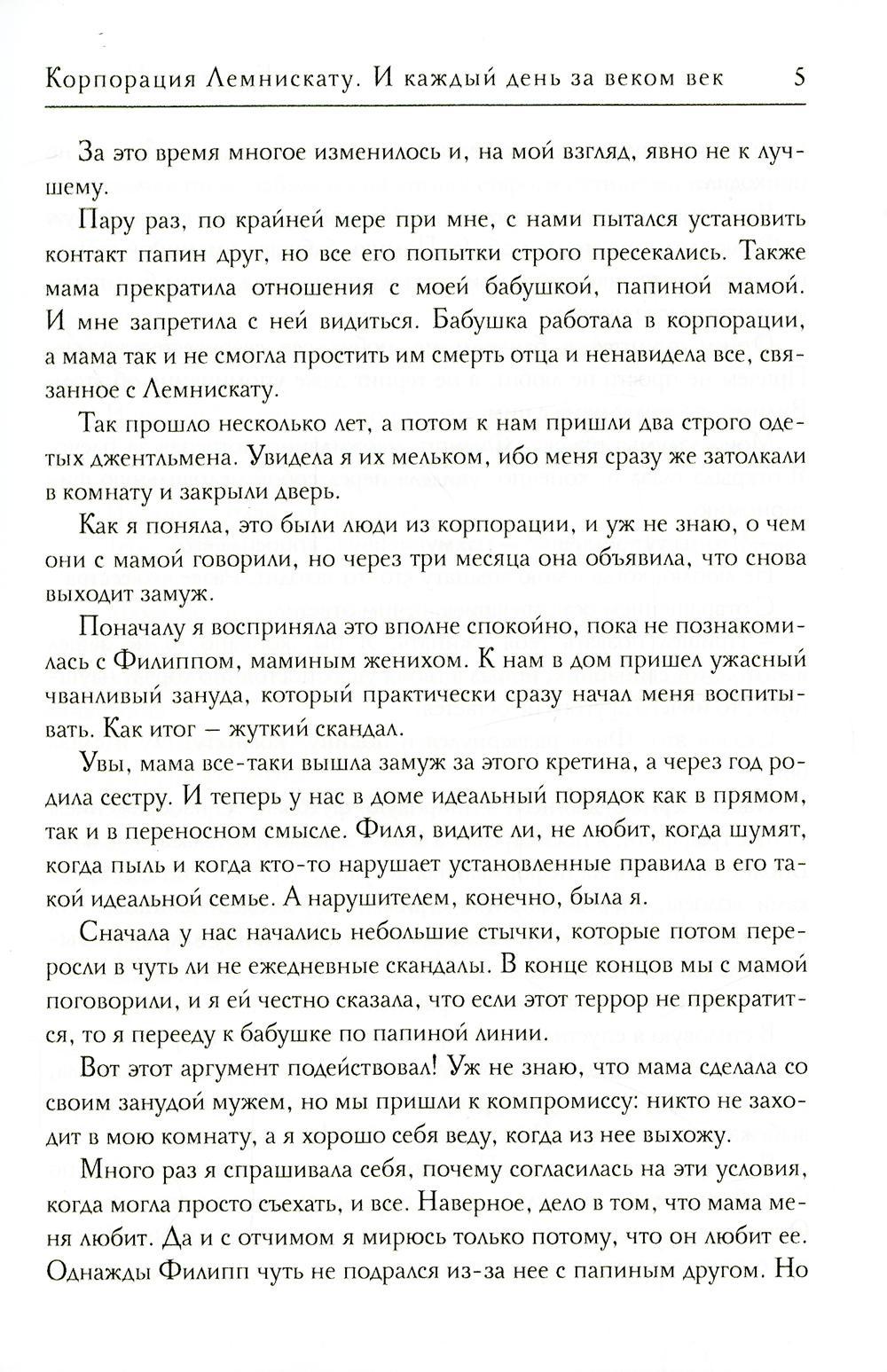 Корпорация Лемнискату. И каждый день за веком век