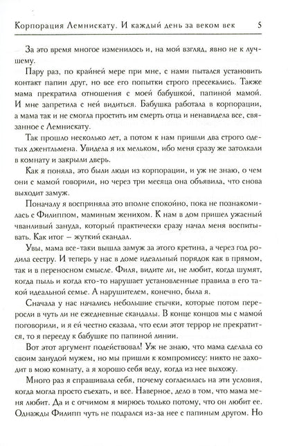 Корпорация Лемнискату. И каждый день за веком век