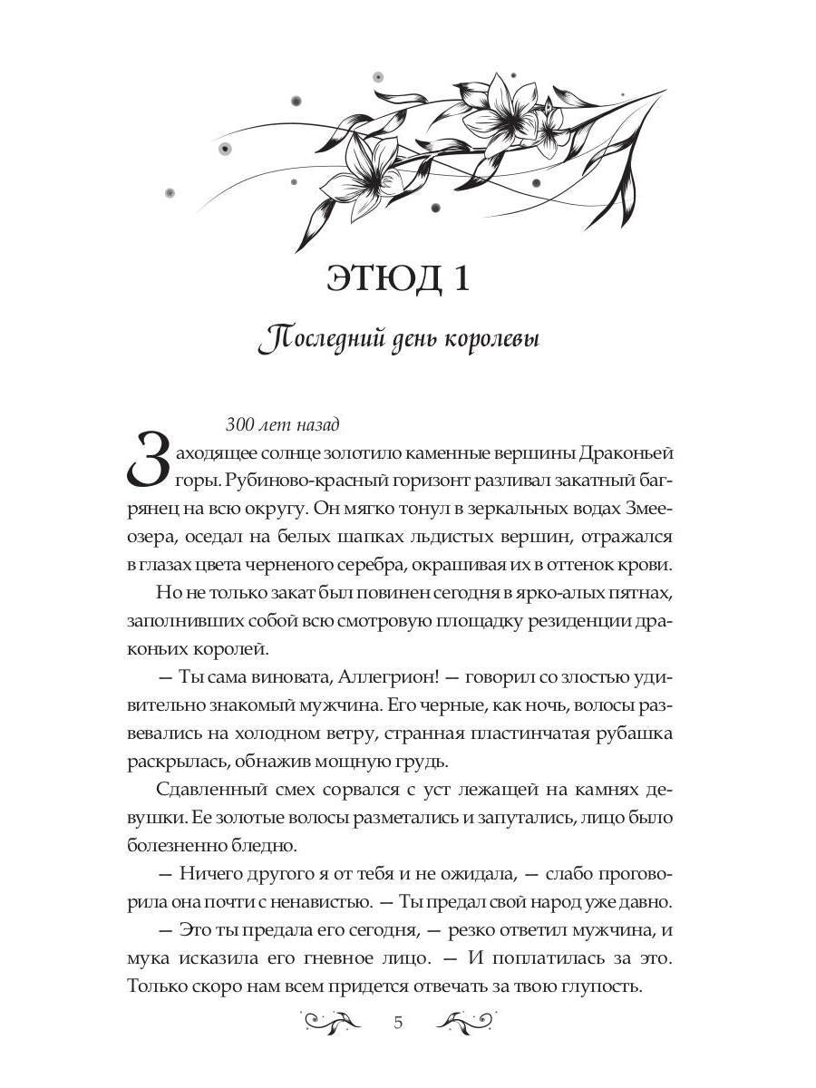 Баллада о королеве драконов. Ч. 2: Искры