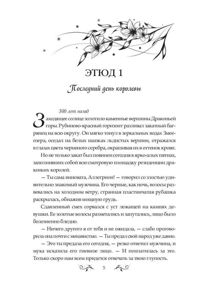 Баллада о королеве драконов. Ч. 2: Искры