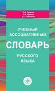 Учебный ассоциативный словарь русского языка