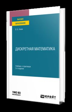 ДИСКРЕТНАЯ МАТЕМАТИКА 2-е изд., пер. и доп. Учебник и практикум для вузов